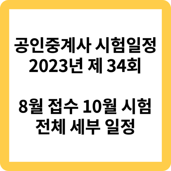 공인중계사시험일정